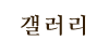갤러리 갤러리
