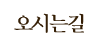 오시는길 오시는길