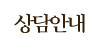 상담안내 상담안내