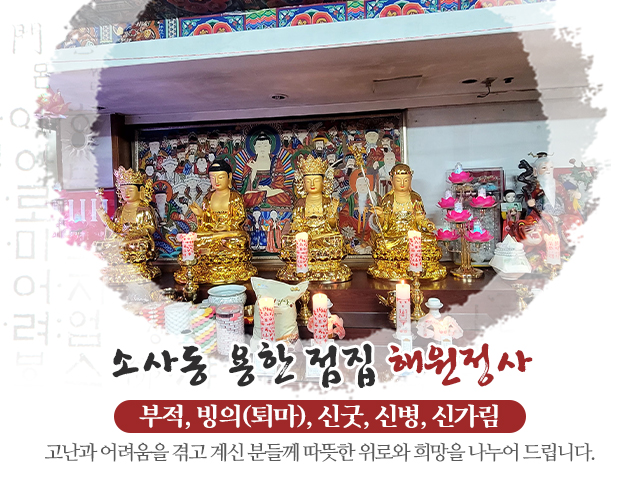 20240712100724_ndTCeY52.jpg_carousel_원미구점집_해원정사,원미구사주,소사동점잘보는곳,소사역점집,부천점집,소사동무당,소사동유명한점집