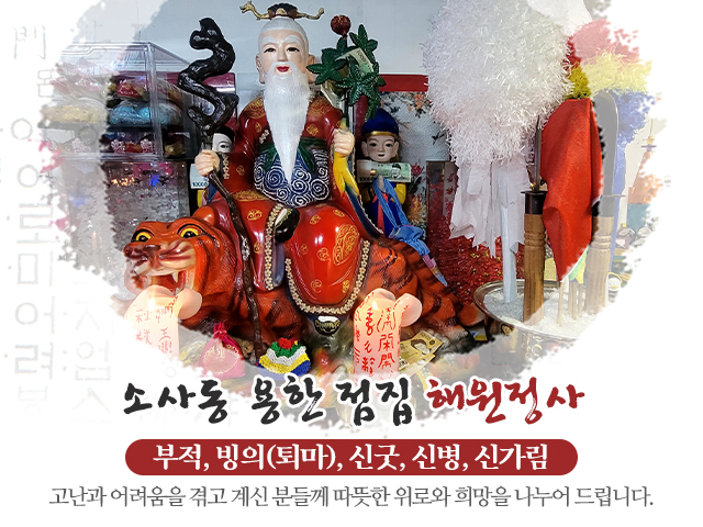 20240712100724_pswP3JlX.jpg_carousel_원미구점집_해원정사,원미구사주,소사동점잘보는곳,소사역점집,부천점집,소사동무당,소사동유명한점집