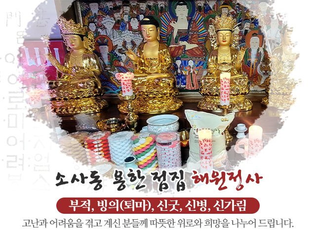 20240712100724_sNt5ZdMQ.jpg_carousel_원미구점집_해원정사,원미구사주,소사동점잘보는곳,소사역점집,부천점집,소사동무당,소사동유명한점집